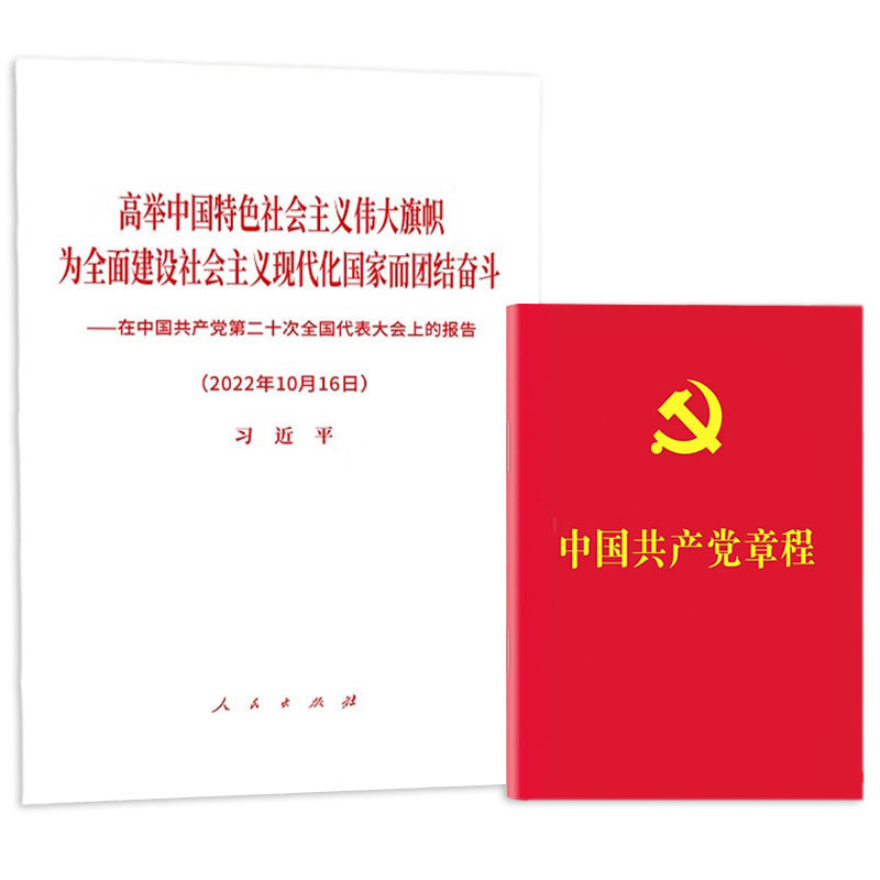 正版2本套 2022中国共产党章程单行本+高举中国特色社会主义伟大旗帜 为全面建设社会主义现代化国家而团结奋斗 - 实物图
