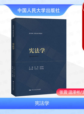 正版 2024新 宪法学 张震 温泽彬 法律硕士系列教材 宪法学教材大学本科研究生教科书 国家制度 合宪性审查 现行宪法规范 人民大学