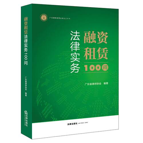 融资租赁法律实务100问