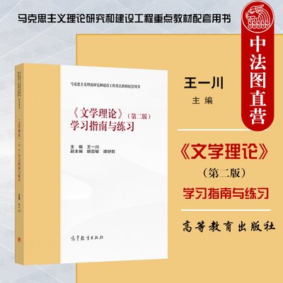 文学理论第二版学习指南高等教育