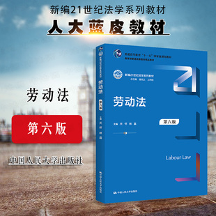 劳动法 大学本科考研教材 第六版 人大蓝皮法学教材 劳动法教材教科书 第6版 关怀 正版 劳动法总论法律制度劳动争议 林嘉 2022新版