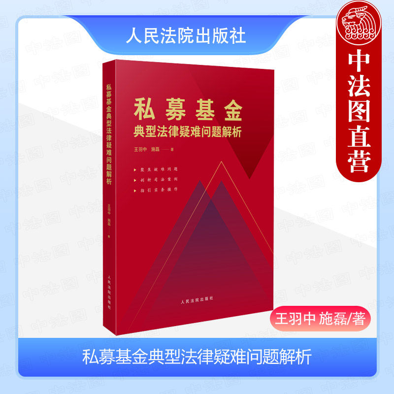 正版 私募基金典型法律疑难问题解析 王羽中 募集投资管理 私募基金内外部热点争议纠纷实务 私募投资基金监督管理条例 人民法院