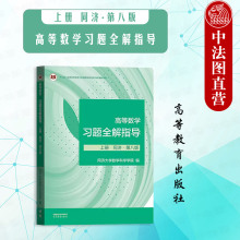 正版 高等数学习题全解指导上册同济第八版第8版 高等教育出版社 高等数学同济八版习题全解指南同济大学第8版高数教材配套辅导书