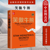 史丹温斯坦 华尔街交易大师 股市技术分析 正版 金融投资理财股市证券 笑傲牛熊 大牛股 专业价值分析者 2021新书 投资哲学 人大
