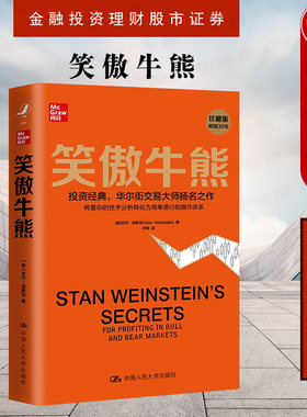 正版 2021新书 笑傲牛熊 史丹温斯坦 华尔街交易大师 金融投资理财股市证券 股市技术分析 专业价值分析者 大牛股 投资哲学 人大