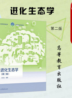 高等教育出版社进化生态学第2版