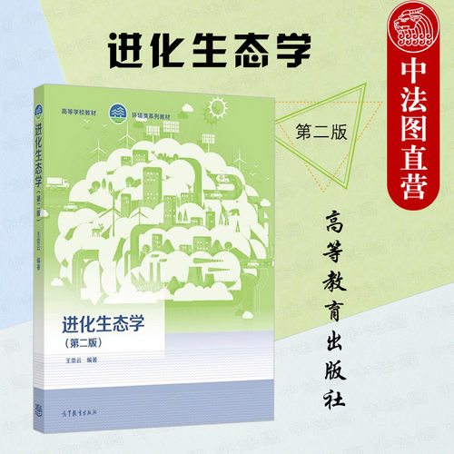 高等教育出版社进化生态学第2版