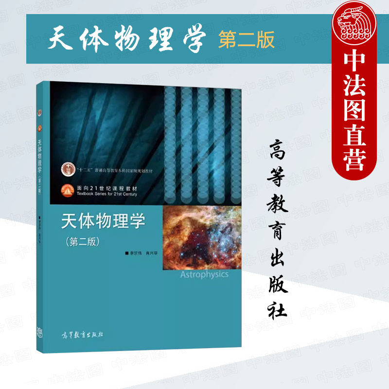 正版 天体物理学 第二版2版 李宗伟 肖兴华 高等教育出版社 物理系天文学系专业大学本科考研教材教科书 天体物理辐射过程观测方法图片