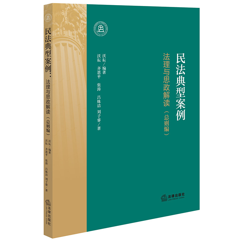 正版 民法典型案例 法理与思政解读 总则编 沃耘 民事法律关系行为法理分析 民法总论 人身权财产权案例 个人信息保护纠纷 法律社