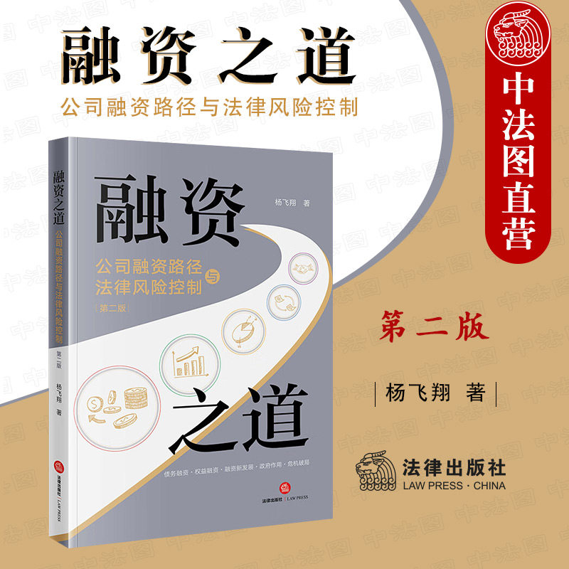 正版 2022新版 融资之道 公司融资路径与法律风险控制 第二版第2版 杨飞翔 信托贷款 债务权益融资 公司融资实务工具书 法律出版社