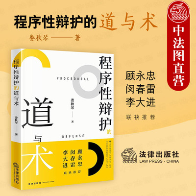 正版 2025新 程序性辩护的道与术 娄秋琴 程序性辩护权利逻辑制度典型案例解析 律师程序攻防战术指南 刑事法治现代化研究 法律社