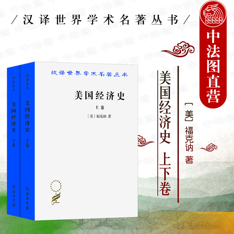 正版 2021新美国经济史上下卷商务印书馆汉译世界学术名著丛书从美洲殖民时期到第二次世界大战后美国资本主义经济发展历史