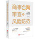 依据民法典合同编通则司法解释 刘晓明 商事合同基本特征解析典型案例 法律出版 建设工程合同 现货正版 社 商事合同审查与风险防范