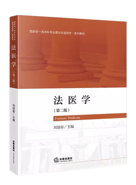 法律出版社法医学第二版