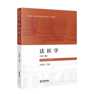 正版 2023新 法医学 第二版第2版 刘迎春 法律社 监狱学教材教科书 法医司法临床鉴定 机械性损伤物证提取与鉴定 医疗纠纷医学鉴定