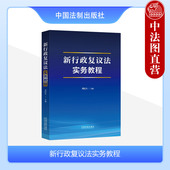 法制出版 社 新修订行政复议法 正版 行政复议指导监督 周院生 行政复议行政执法人员培训教程 行政复议审理 新行政复议法实务教程
