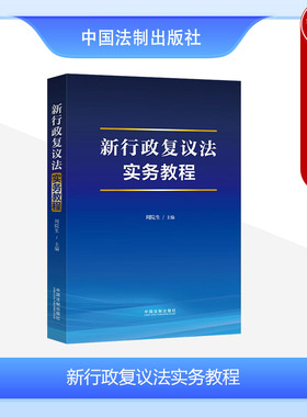 正版 新行政复议法实务教程 周院生 法制出版社 新修订行政复议法 行政复议行政执法人员培训教程 行政复议指导监督 行政复议审理