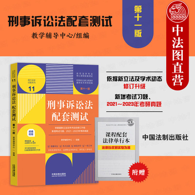 刑事诉讼法配套测试11第十一版