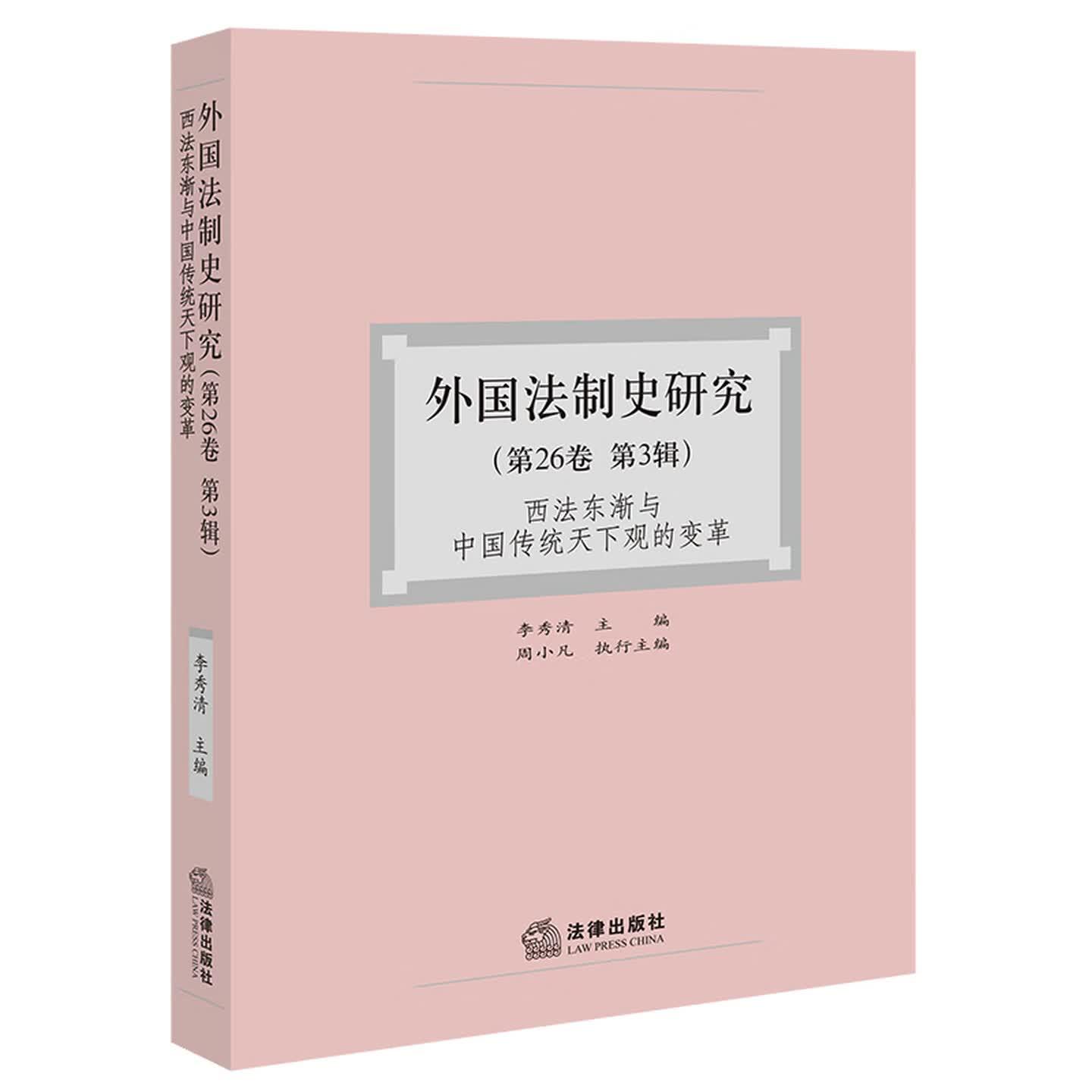 正版 外国法制史研究 第26卷第3辑 西法东渐与中国传统天下观的变革 李秀清 世界国家地区法律制度研究 中西法律观念 法律出版社