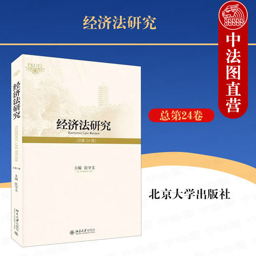 北京大学经济法研究总第24卷