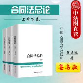 合同法总论 上中下卷 合同保全担保债权保障制度民法解释论 正版 人民大学 合同法基本问题 2024新 民法典合同编通则 签名版 崔建远