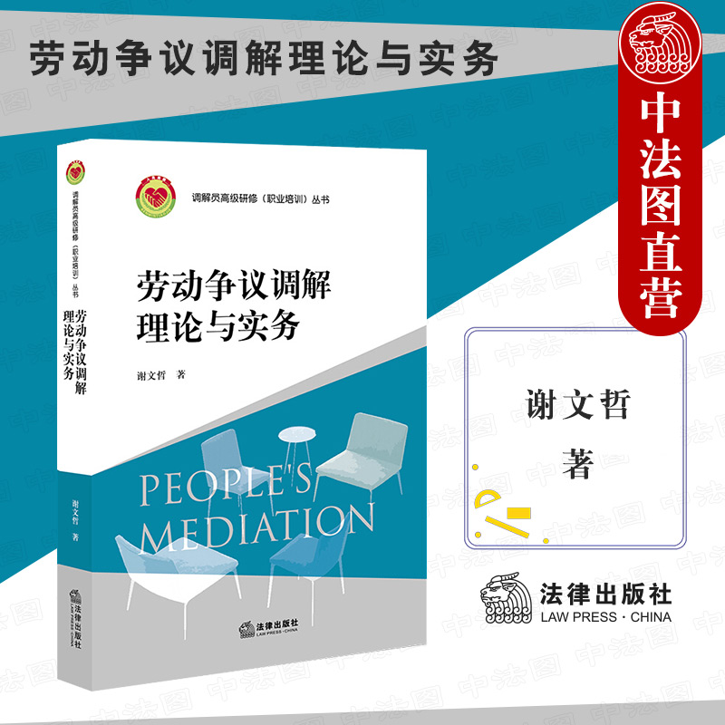 劳动争议调解理论与实务