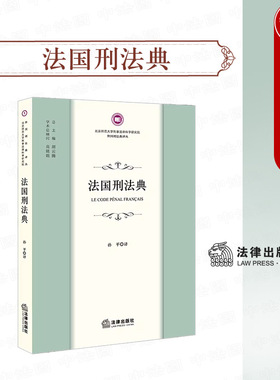 正版 2023新 法国刑法典 外国刑法典译丛 孙平译 外国刑法研究 侵犯财产罪通讯网络犯罪涉外犯罪 刑罚制度 妨害公共信任罪 法律社