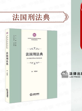 法律出版社法国刑法典