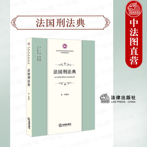 法律出版社法国刑法典