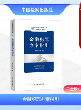 金融犯罪办案指引中国检察出版社