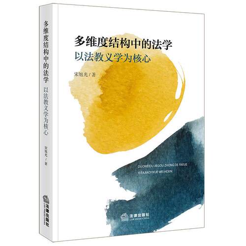多维度结构中的法学 以法教义学为核心
