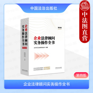正版 企业法律顾问实务操作全书 第四版 北京市兰台律师事务所 企业法律实务操作全流程指引 企业风险防范要点全方位解析 中国法治