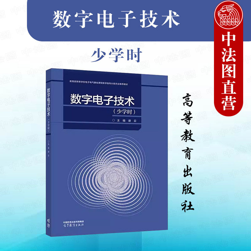 正版 数字电子技术 少学时 谢云 自动化类电气类电子信息类专业本专科数字电子技术课程工程技术参考教材教科书 高等教育出版社