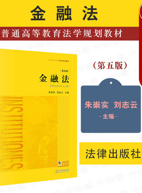 金融法第五版法律出版社