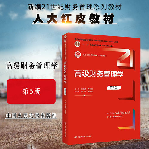高级财务管理学第5版人民大学