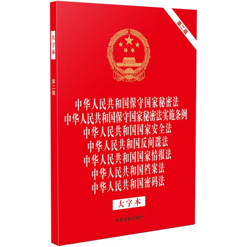 正版 中华人民共和国保守国家秘密法 保守国家秘密法实施条例 国家安全法 反间谍法 国家情报法 档案法 密码法 大字本第二版 法制