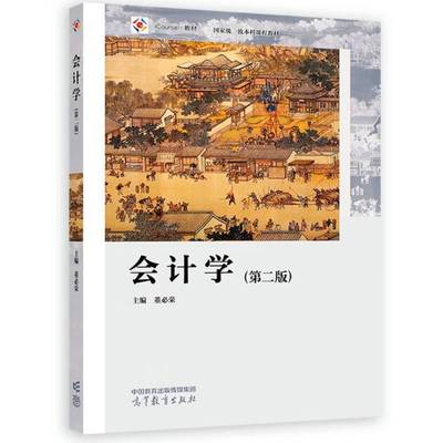 正版 会计学 第2版第二版 董必荣 高等教育出版社 高等院校非会计学工商管理类专业大学本科考研教材 财务会计概念原则方法应用