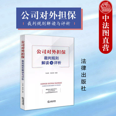 公司对外担保裁判规则解读与评析