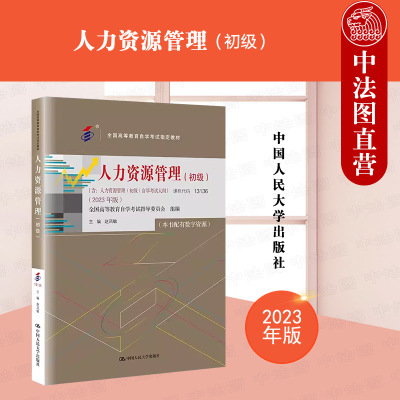 人民大学人力资源管理2023版初级