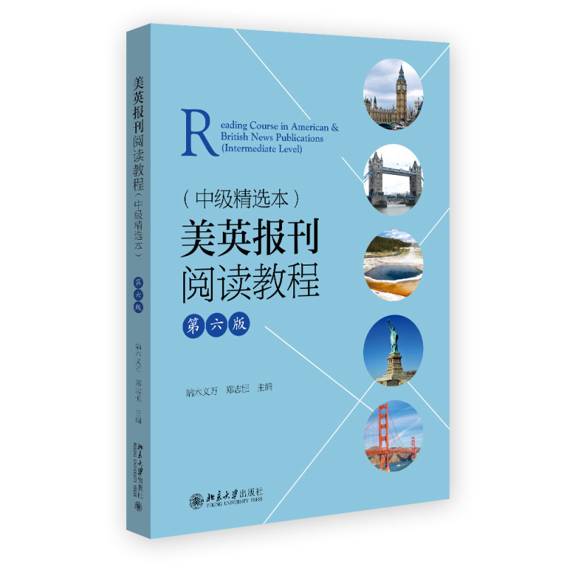 正版美英报刊阅读教程中级精选本第六版端木义万郑志恒北京大学出版社大学英语专业中级外报外刊教材书籍 9787301343371_虎窝淘