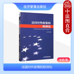 龙希 经济管理出版 法国对外政策 社 9787509692707 欧洲化 正版