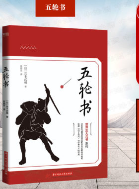 正版 五轮书 宫本武藏剑术必杀技兵法诡道 日本剑道禅道武士道 日本剑术谋略大全精神商战思维文化百科读本 世界兵法史  华中科技