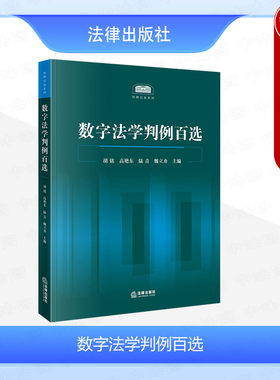 法律出版社数字法学判例百选