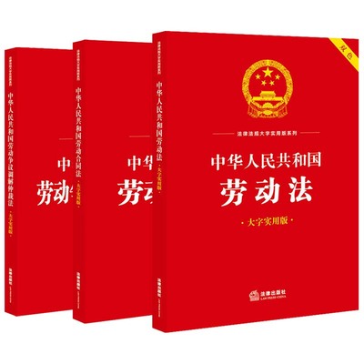 劳动法法律法规大字实用版系列