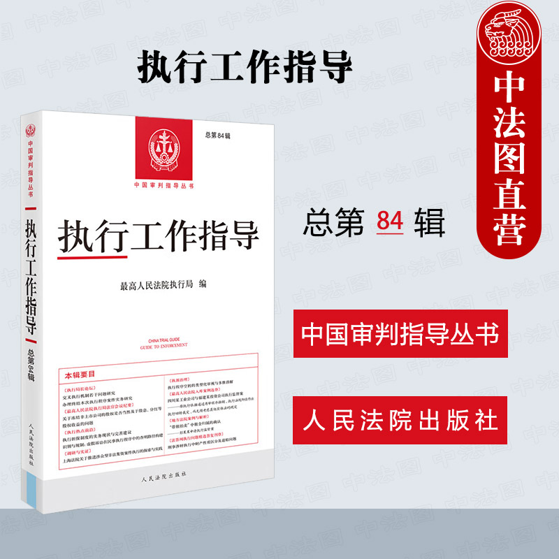 人民法院执行工作指导总第84辑
