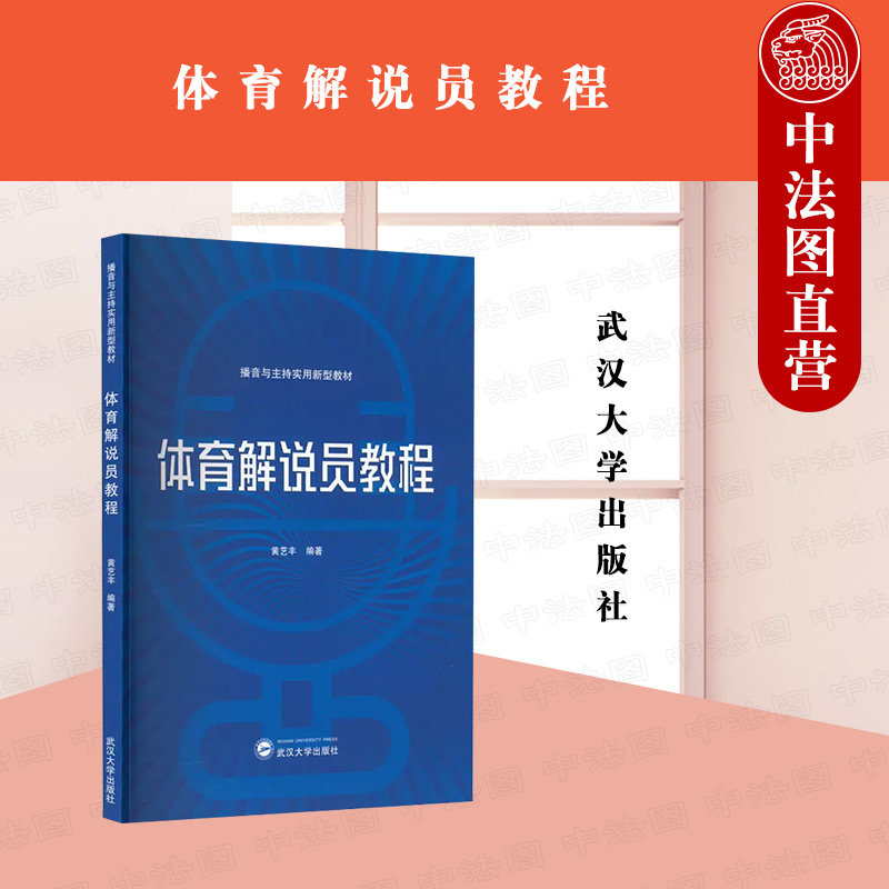 正版 体育解说员教程 黄艺丰 武汉大学出版社 体育赛事解说教材 播音与主持实用新型教材 体育解说员语言策略 体育知识零基础教材