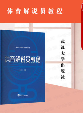武汉大学出版社体育解说员教程