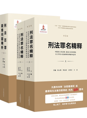 刑法罪名精释刑事司法解释实务