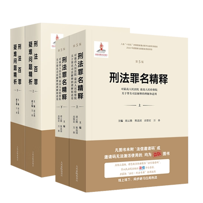 刑法罪名精释刑事司法解释实务