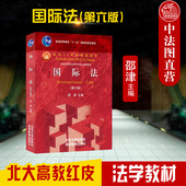 第六版 第6版 国际法教材教辅教科书 正版 邵津 国际法 北大高教红皮教材 大学本科考研法学教材 2024新版 国际环境法 国际航空法